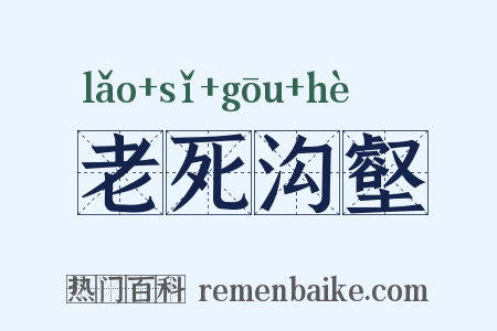 老死沟壑是什么意思的图片